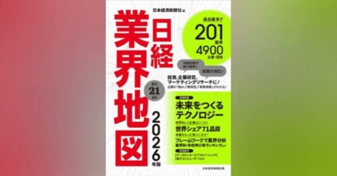 全201業界から導く新規事業のヒント 日経業界地図2026年版の活用法 全201業界から導く新規事業のヒント 日経業界地図2026年版の活用法