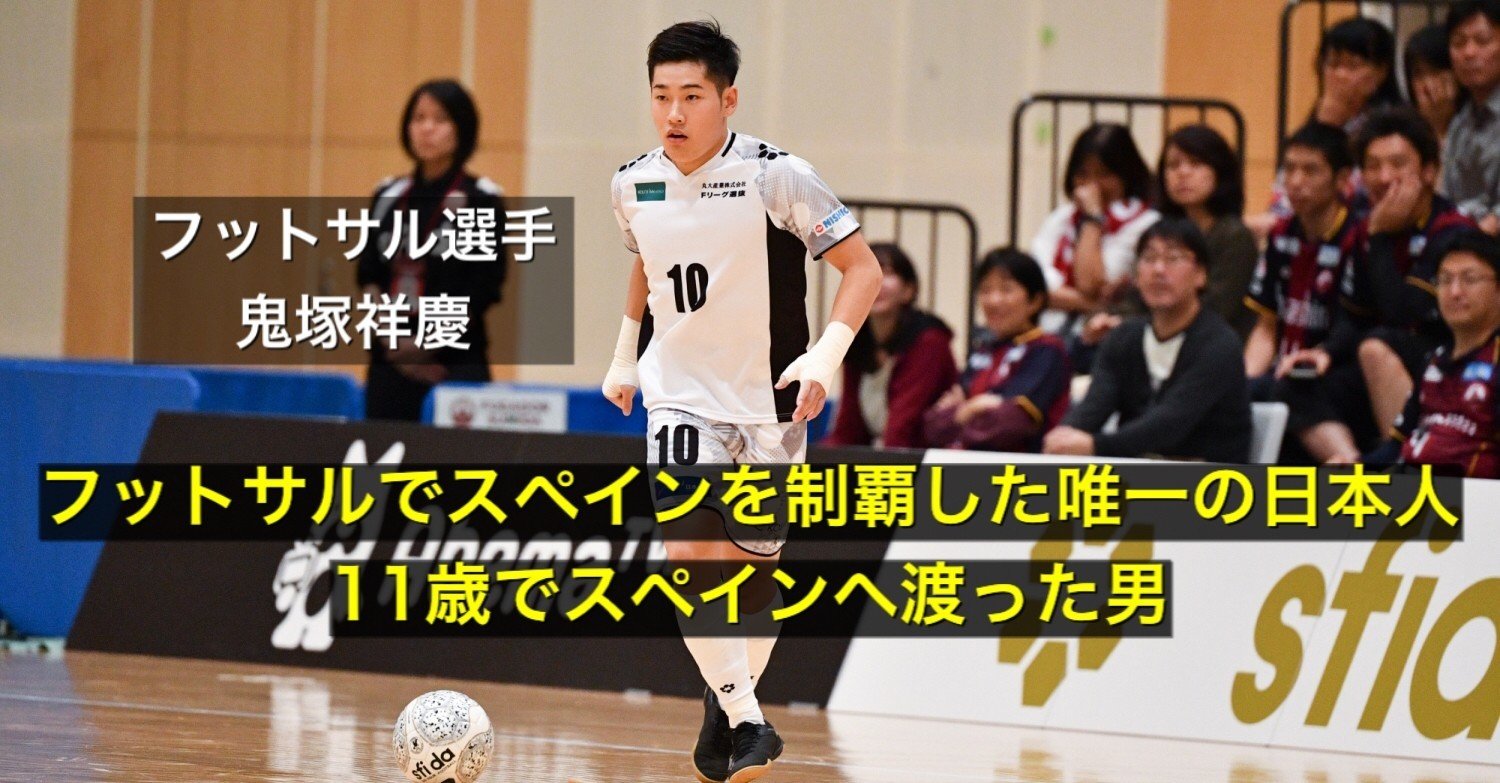 フットサルでスペインを制した唯一の日本人 Fリーガー鬼塚祥慶 伊達 和輝 Kazuki Date Note フットサルでスペインを制した唯一の日本人 Fリーガー鬼塚祥慶 伊達 和輝 Kazuki Date Note