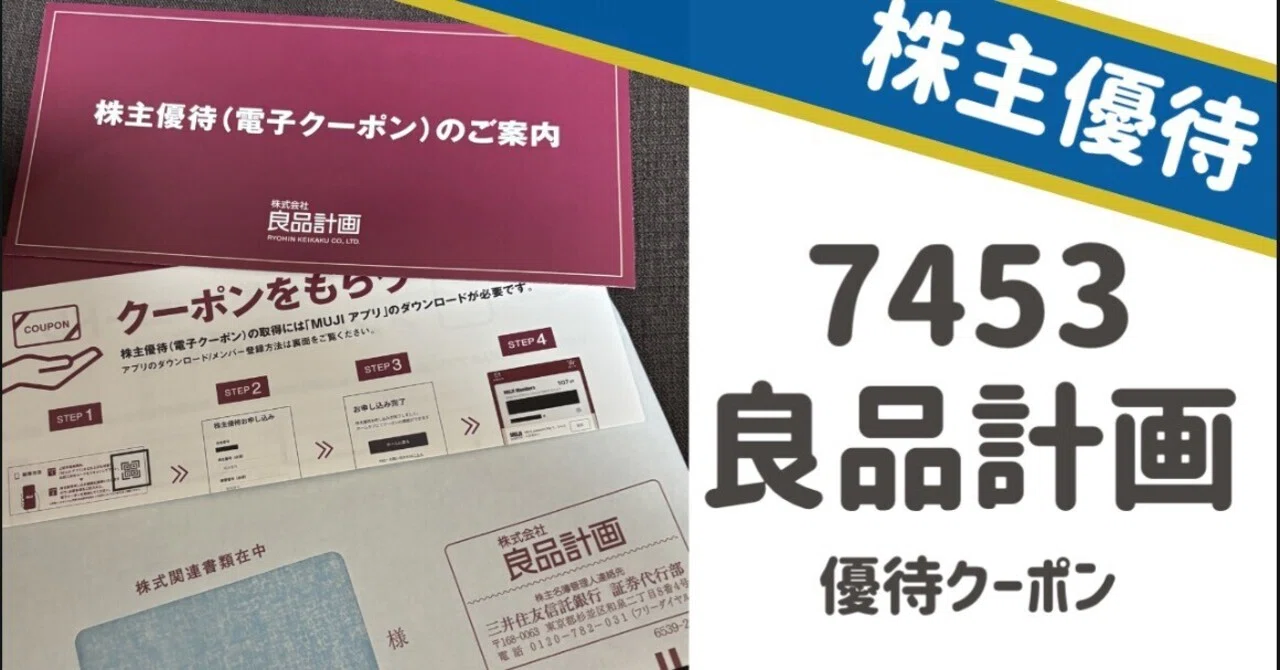 ルッツ様✿専用ページ 株主優待】優待券到着📱7453 良品計画｜きまぐれOL
