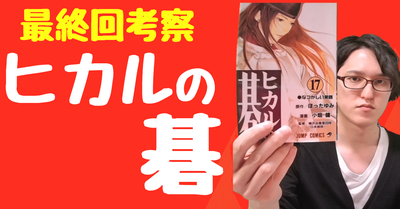 ヒカルの碁 の最終回は失敗なのか やすひろ Note ヒカルの碁 の最終回は失敗なのか やすひろ Note