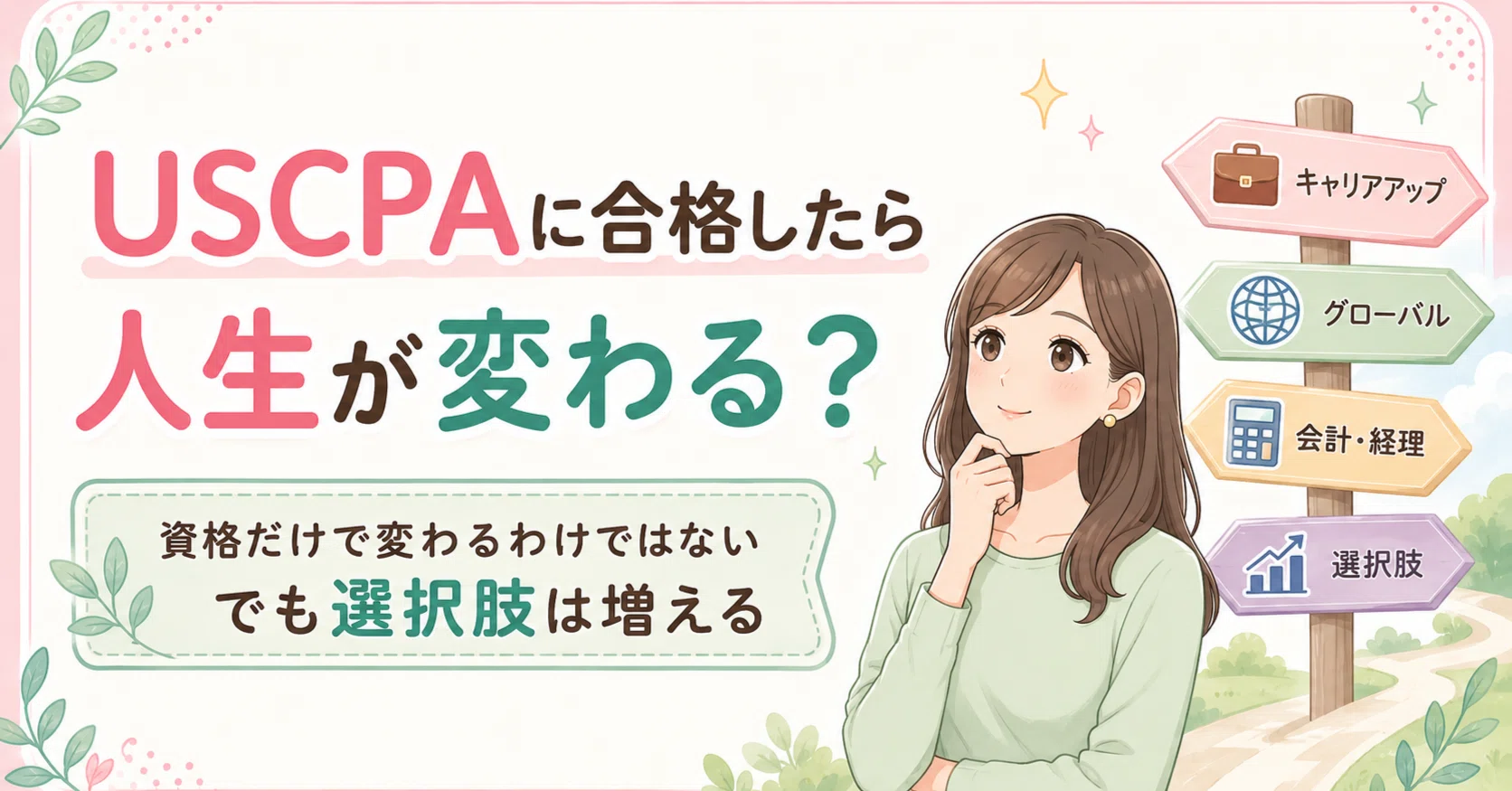 USCPAに合格したら人生が変わる？資格だけで変わるわけではないけれど