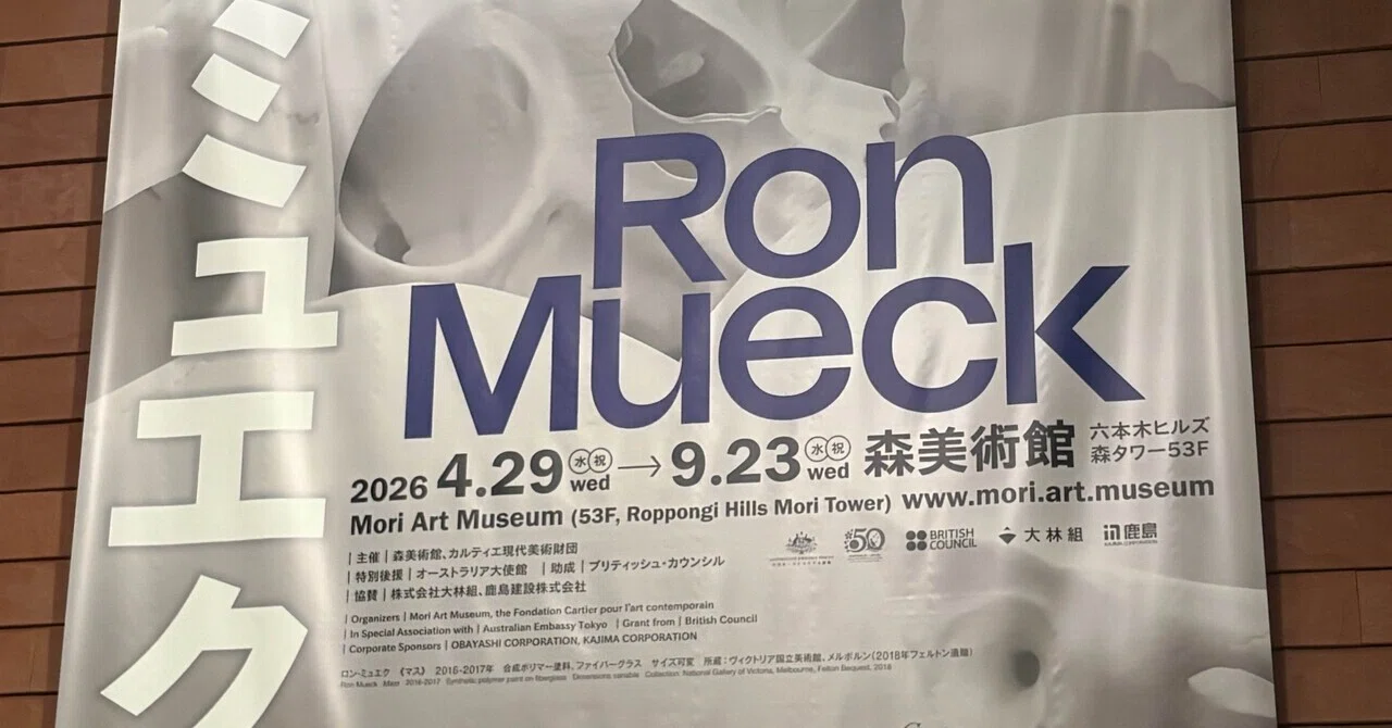 ロン・ミュエク展で、人間の孤独と「死」を見つめた日@森美術館｜わら