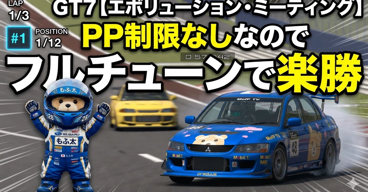 GT7【エボリューション・ミーテイング】1周いらないPP制限なしなのでフルチューンで楽勝【難易度・低い】