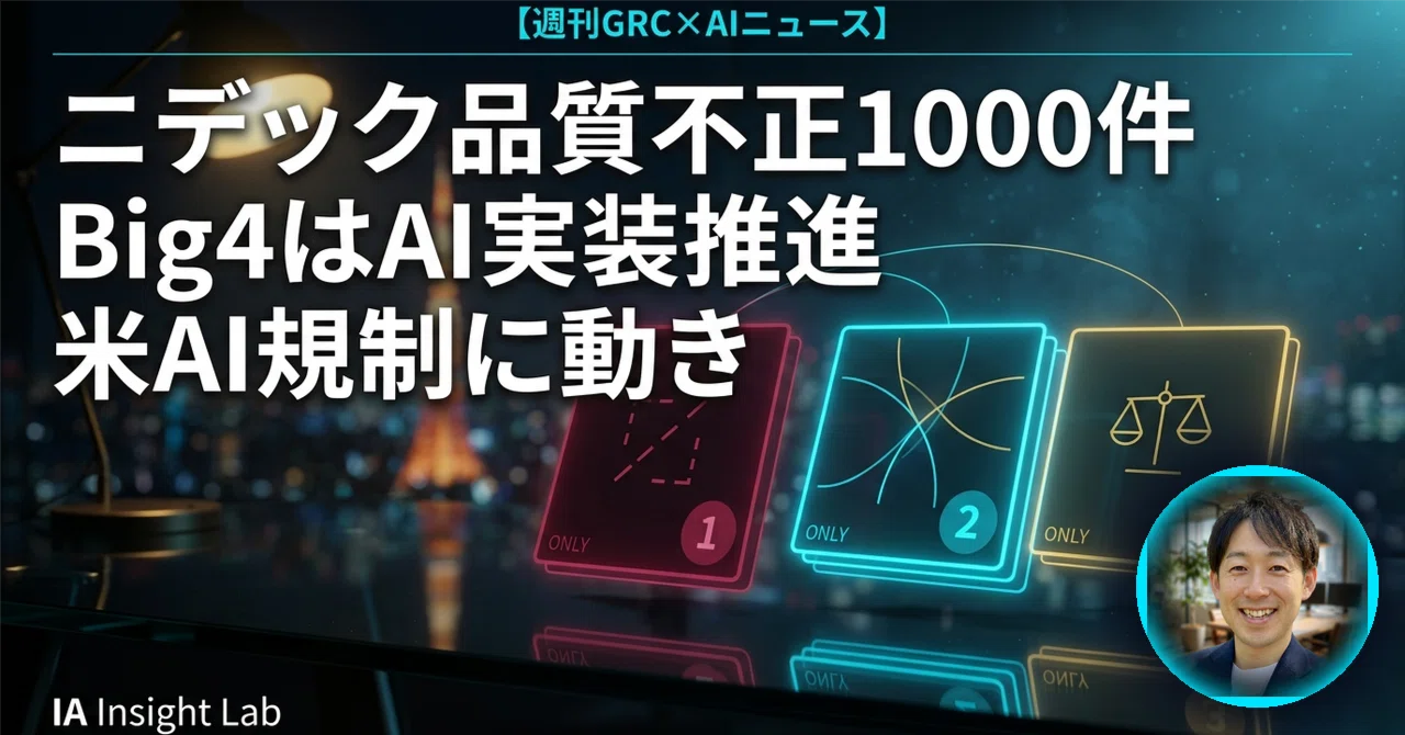 今週の注目GRC×AIニュース（2026/5/11週）】｜ニデック品質不正1000件