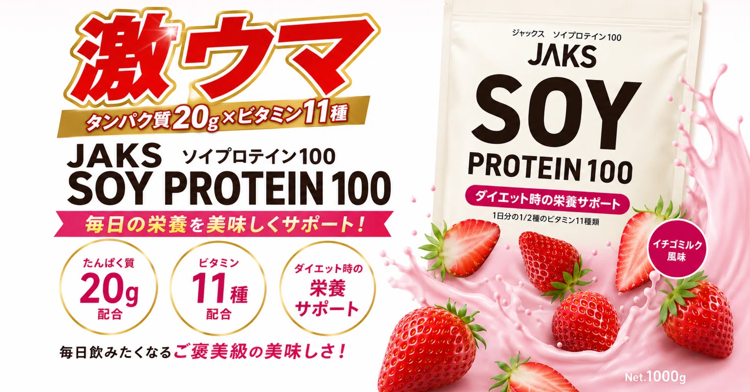 購入して良かった物】JAKSソイプロテイン（イチゴミルク味）が想像の3 