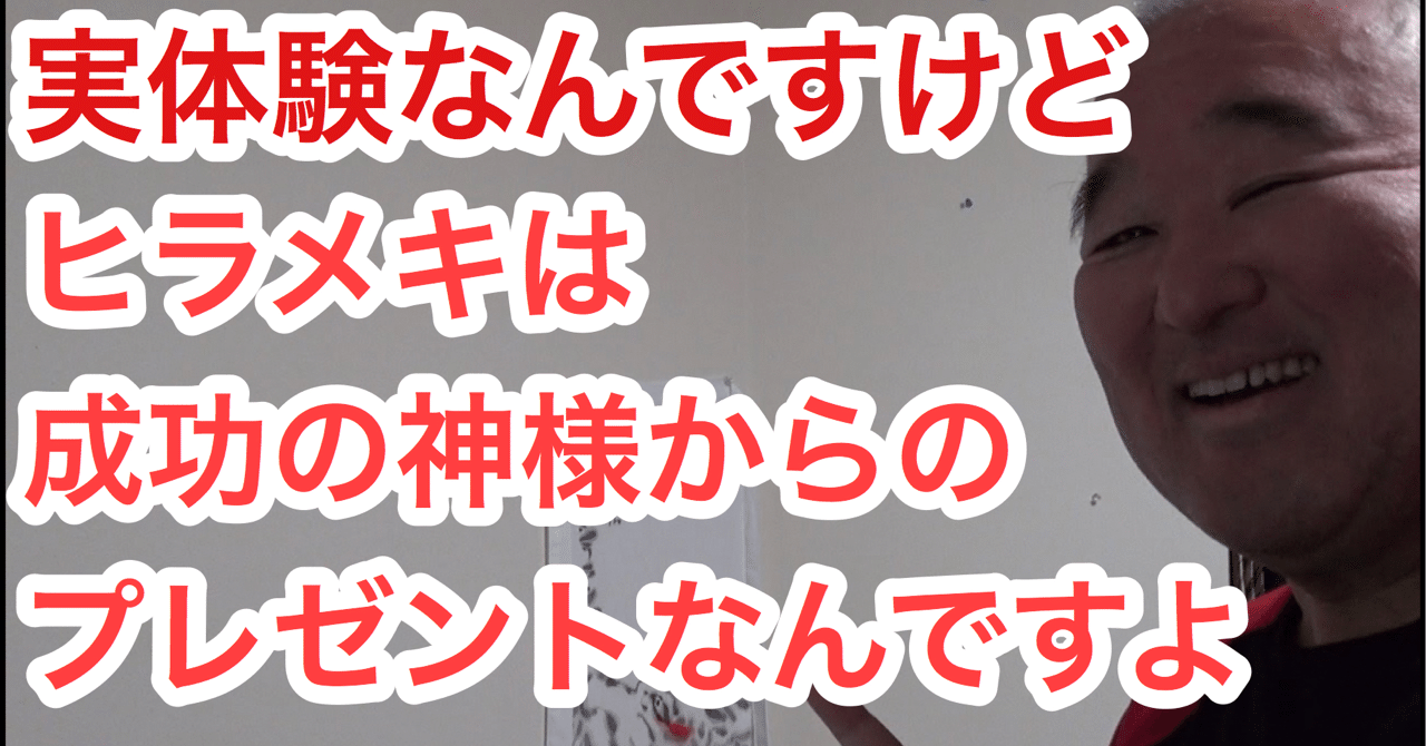ヒラメキは成功の神様からのプレゼントなんですよ 世界のやまさん Note