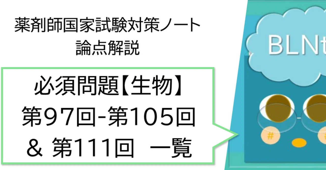 松廼屋｜論点解説 薬剤師国家試験対策ノート 必須問題 生物 第97回-第