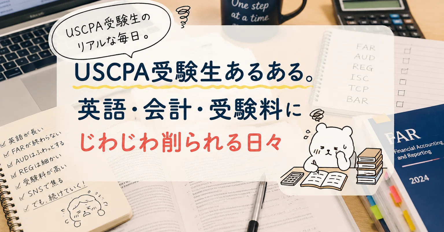 USCPA受験生あるある。英語・会計・受験料にじわじわ削られる日々