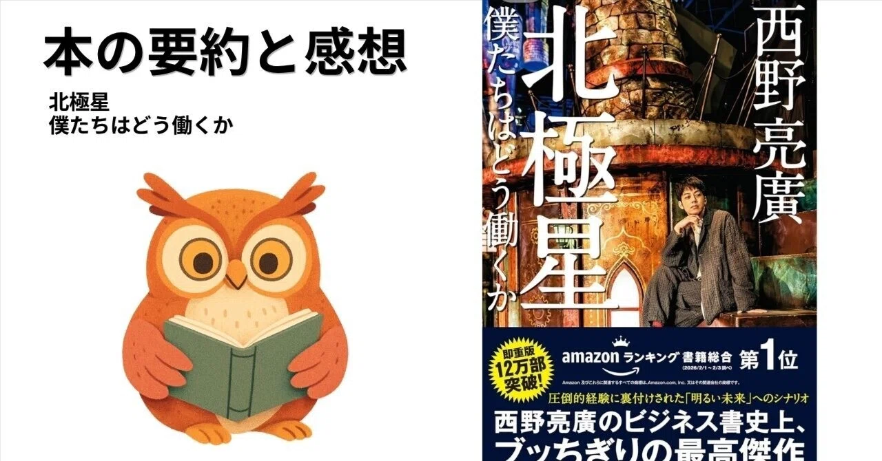 本の要約と感想】『北極星 僕たちはどう働くか』西野亮廣 ｜ISSA