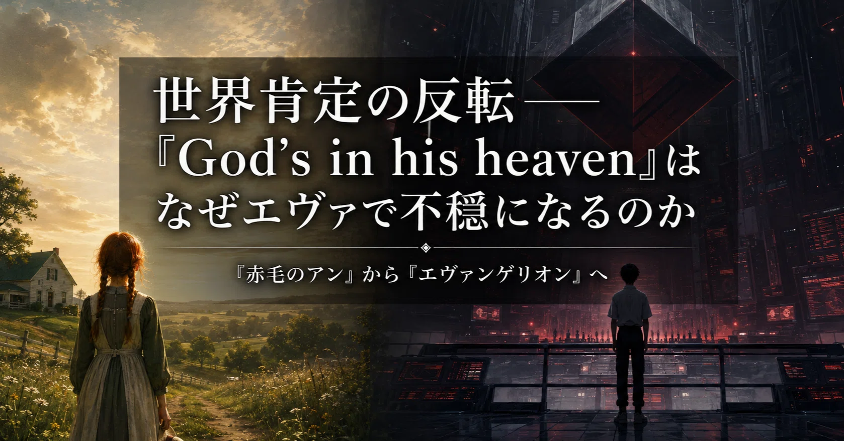 世界肯定の反転――「God's in his heaven」はなぜエヴァで不穏になる