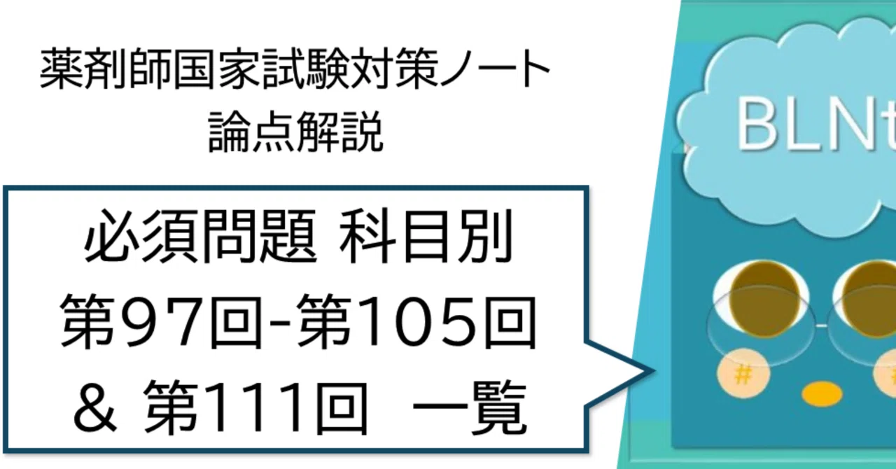 薬剤師国家試験対策ノート｜論点解説 必須問題 第97回-第105回 & 第111