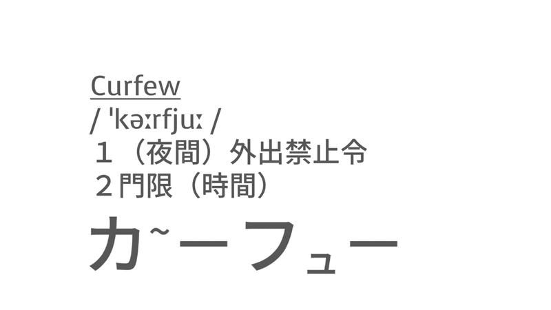 今注目のあの言葉 英語では 夜間外出禁止令 Taka Note