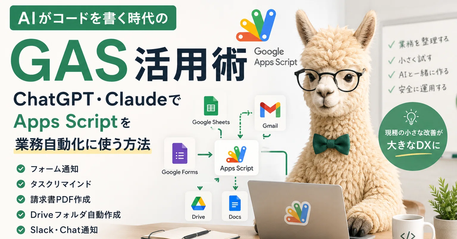 AIがコードを書く時代のGAS活用術｜ChatGPT・ClaudeでApps Scriptを