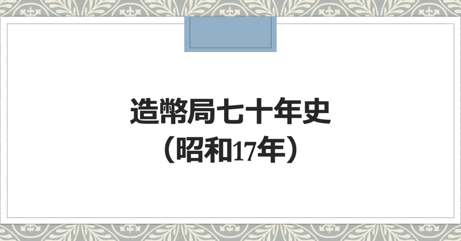 クイズ④：国立国会図書館デジタルコレクションへの誘い〜造幣局七十