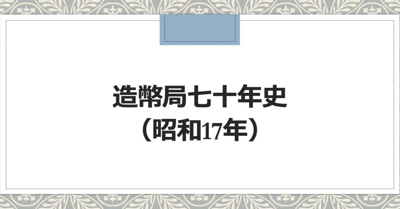 クイズ④：国立国会図書館デジタルコレクションへの誘い〜造幣局七十