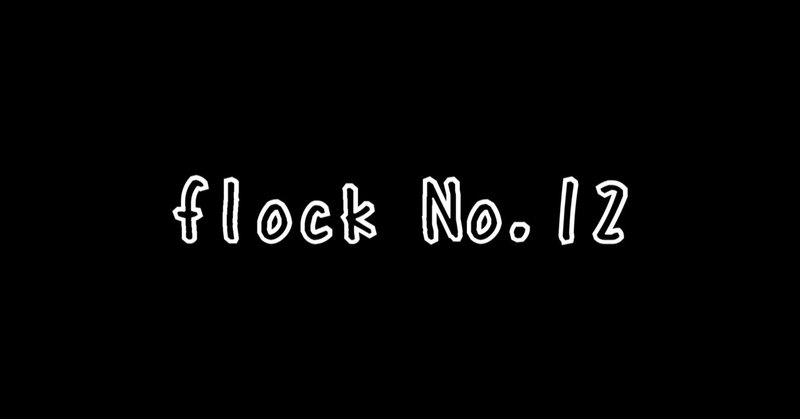 『flock』 No.12