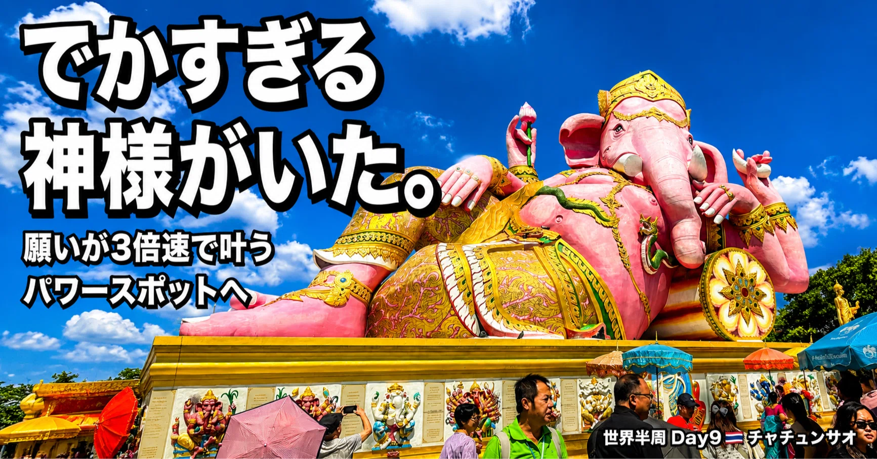 3倍速で願いが叶うって本当ですか？バンコク日帰り・ピンクガネーシャ