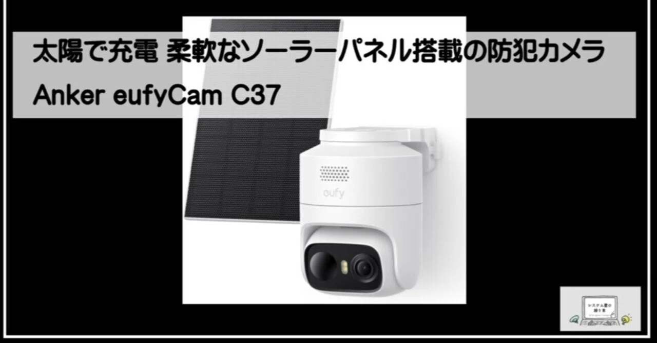 太陽で充電 柔軟なソーラーパネル搭載の防犯カメラ Anker eufyCam C37