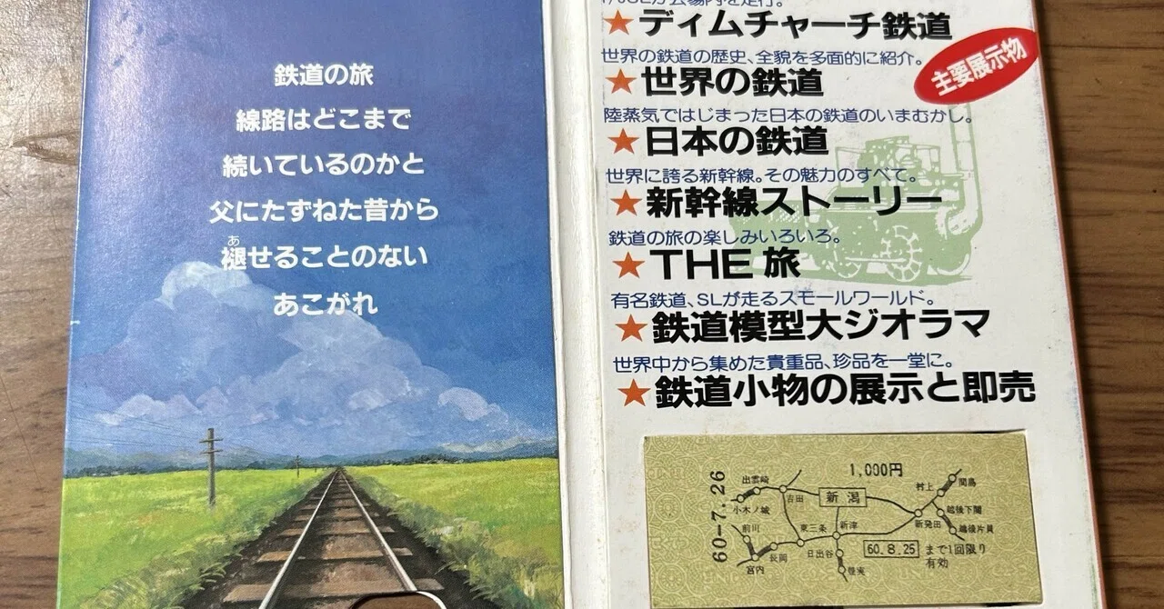 国鉄乗車券類歴史辞典　初版発行　限定２０００部 世界大鉄道博 記念乗車券』🛤️昭和60年 新潟鉄道管理局｜そだたべbooks