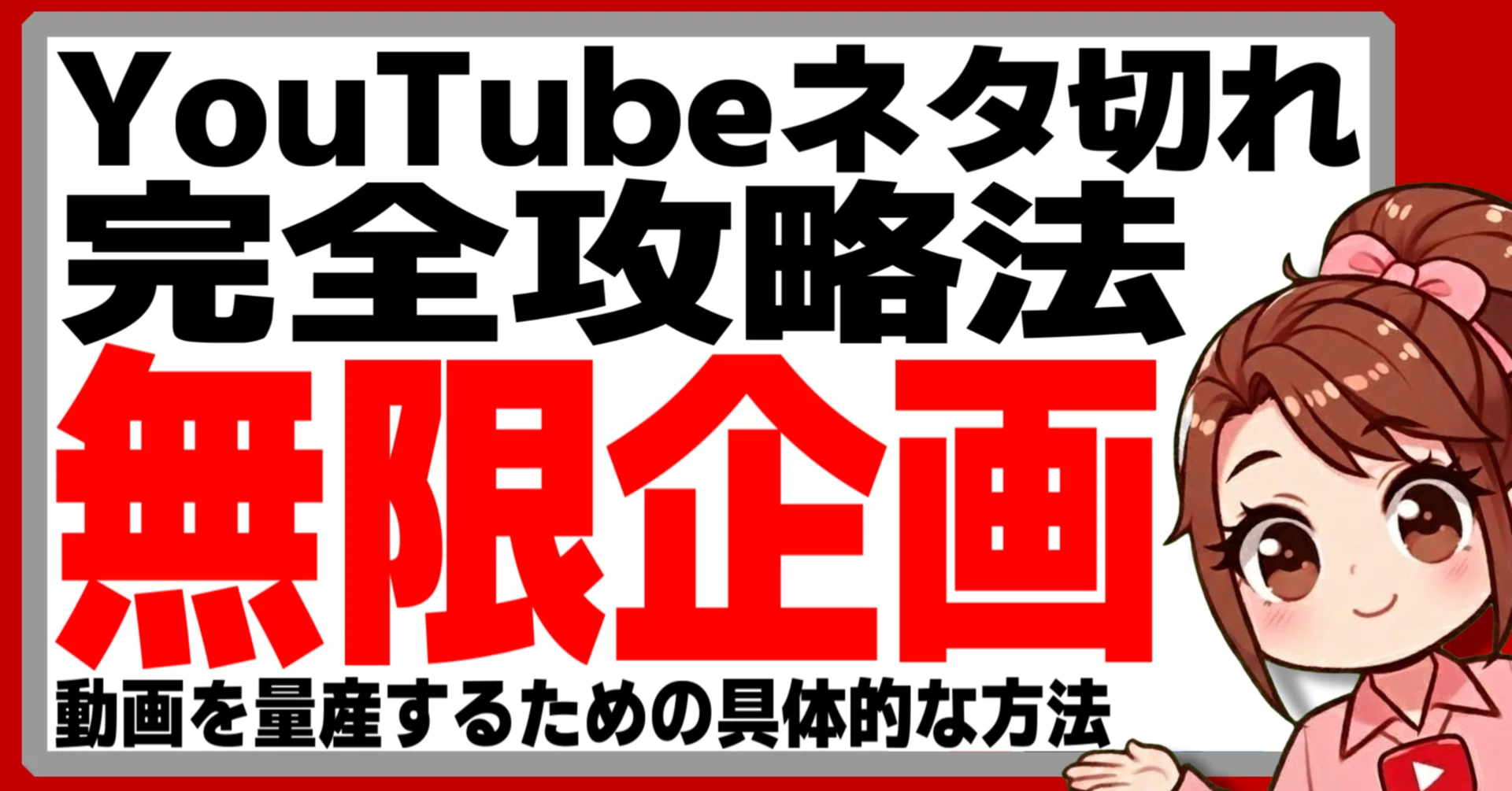 保存版】YouTubeネタ切れを完全攻略！企画の探し方とネタのストック術