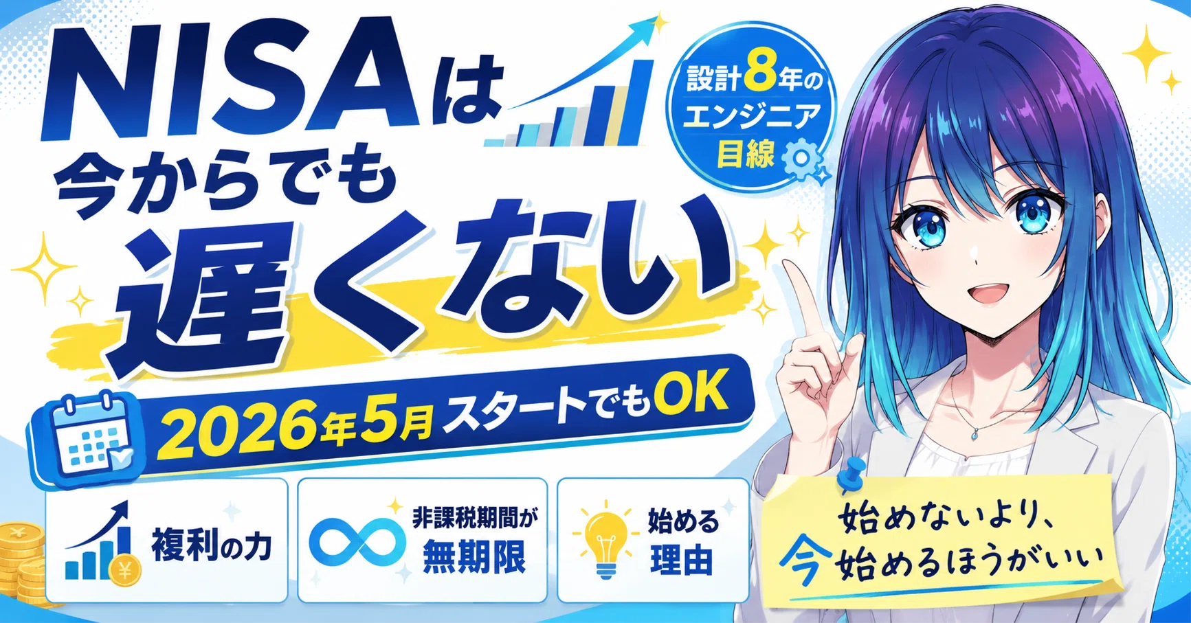 NISAは今から始めても遅くない理由｜しずねこ｜メーカーエンジニアの