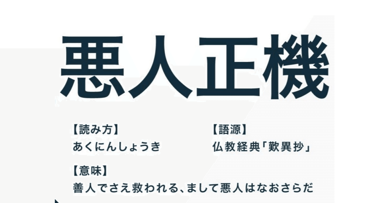 善人 よりも 悪人 こそが救われる Dekoneko Note
