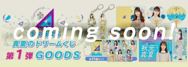 乃木坂46 Wep Shopからのキャンペーン案内 やはり真夏の全国ツアーは中止か Yms Note