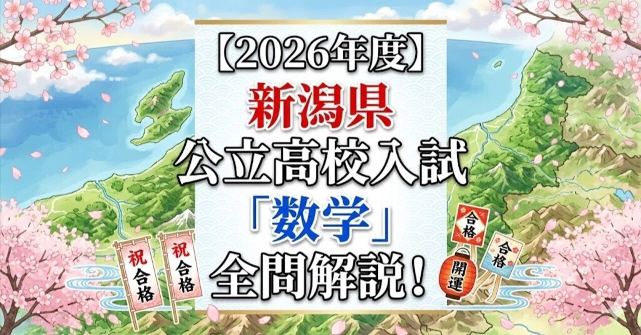 2026年度】新潟県公立高校入試「数学」全問解説！合格へのポイント徹底