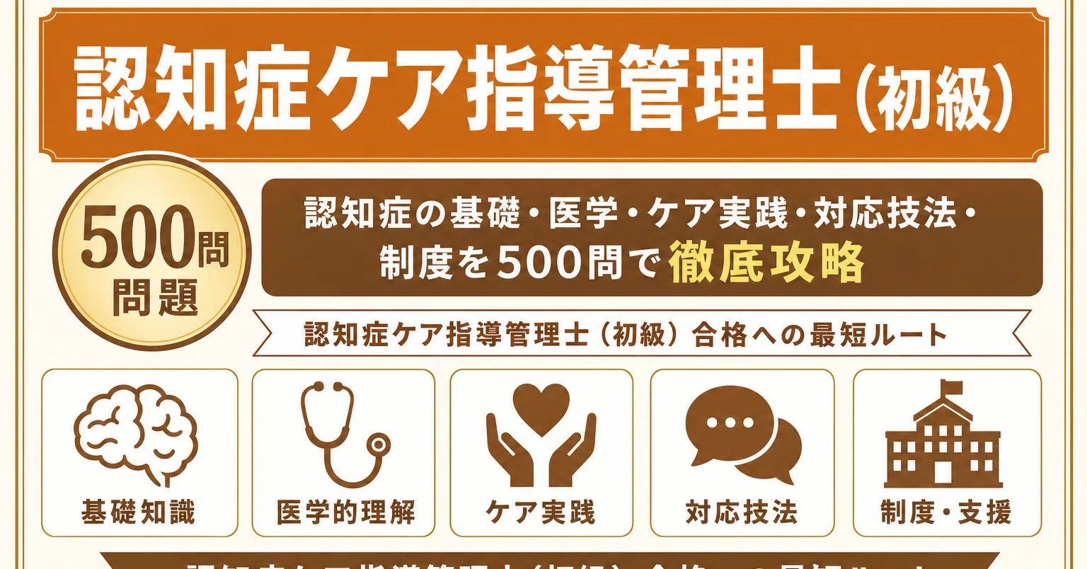 認知症ケア指導管理士（初級）】試験対策問題集500問 解答解説付き