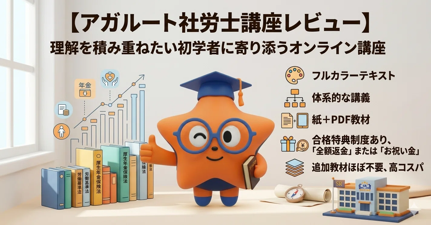 アガルート社労士講座レビュー】理解を積み重ねたい初学者に寄り添う