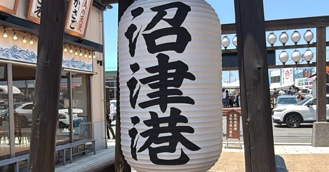 沼津港に行ってきました。｜井の中の社畜