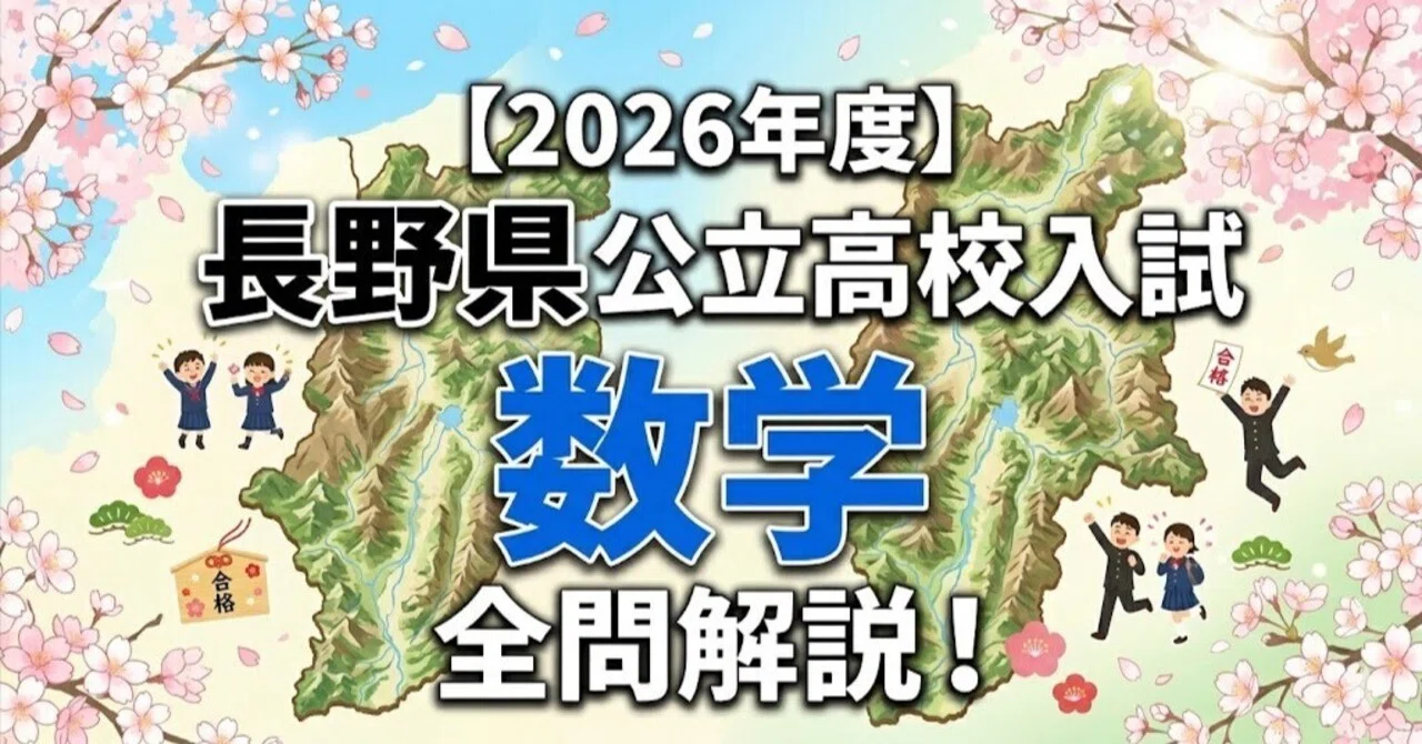2026年度】長野県公立高校入試「数学」全問解説！合格へのポイント徹底