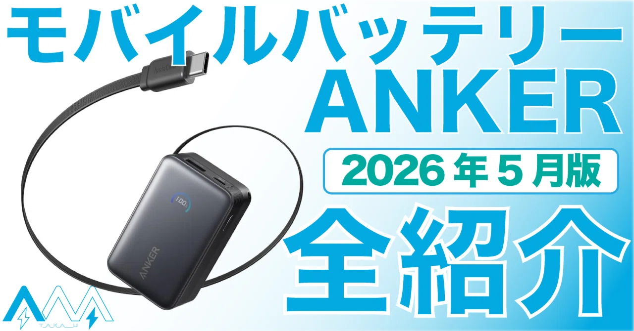 2026年5月更新】 どれにする？ ANKERモバイルバッテリー 全モデル紹介