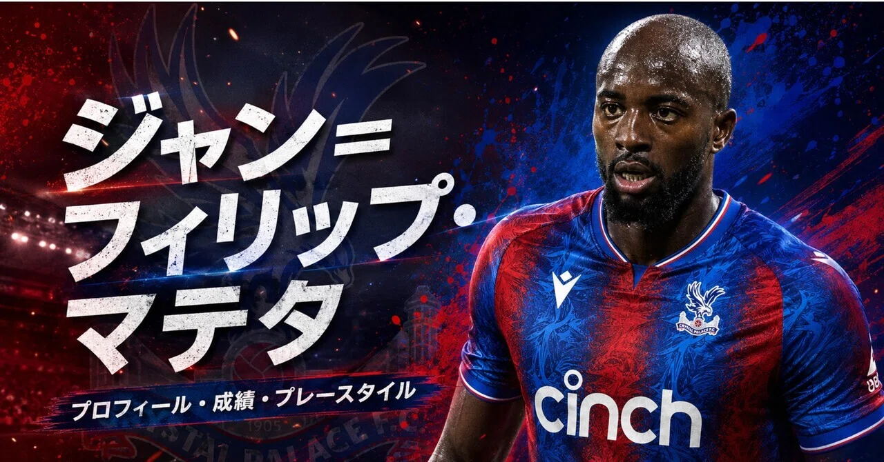 ジャン フィリップ マテタ