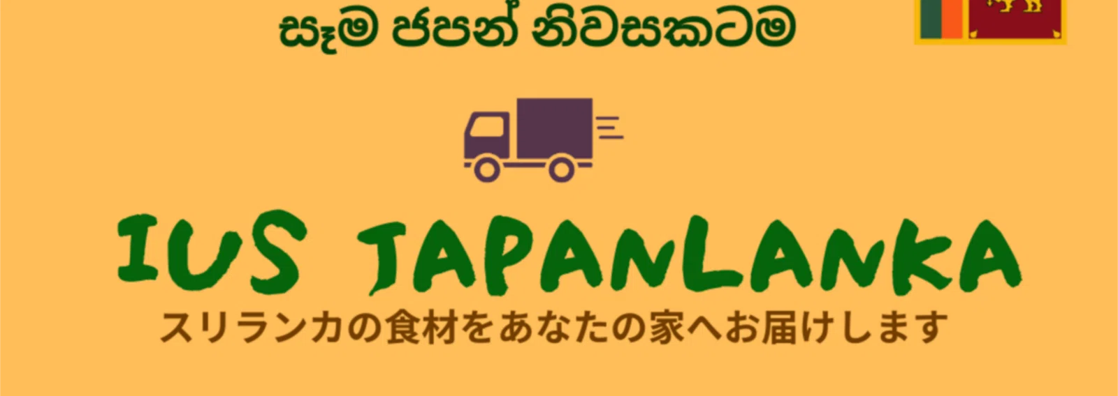 スリランカ食材販売 IUS JAPANLANKA｜note