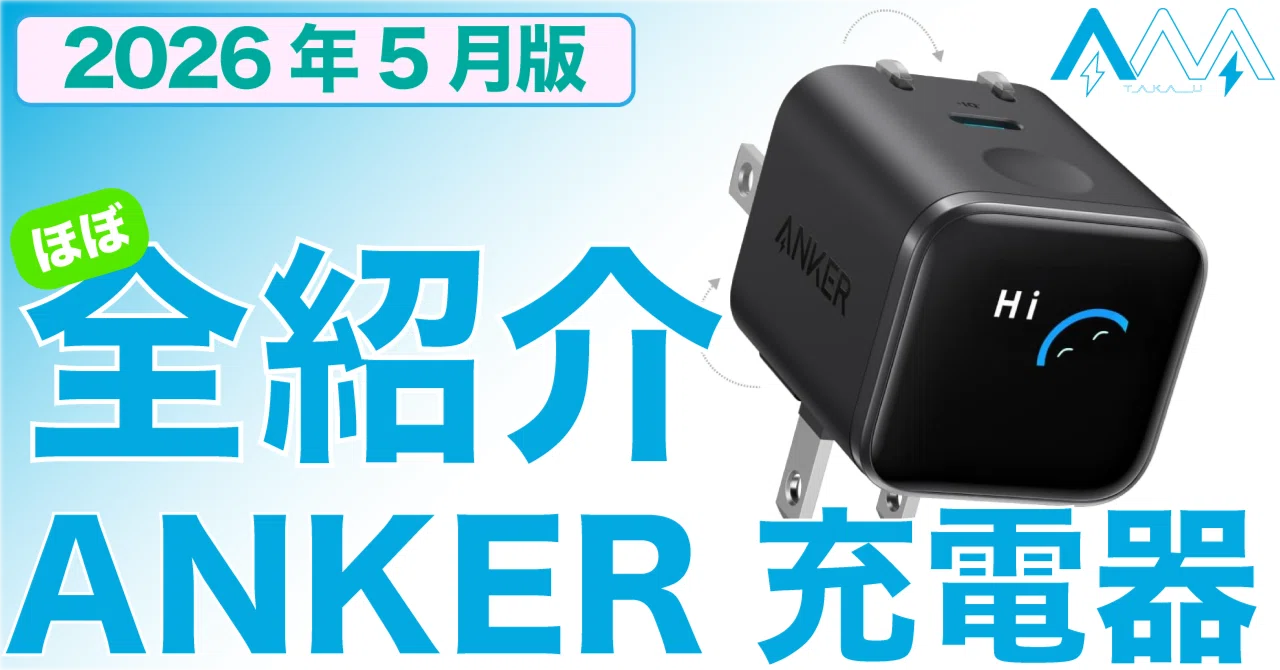 2026年5月更新】 どれにする? ANKER充電器 ほぼ全モデル紹介|T_A_K_A___U 2026年5月更新】 どれにする? ANKER充電器 ほぼ全モデル紹介|T_A_K_A___U