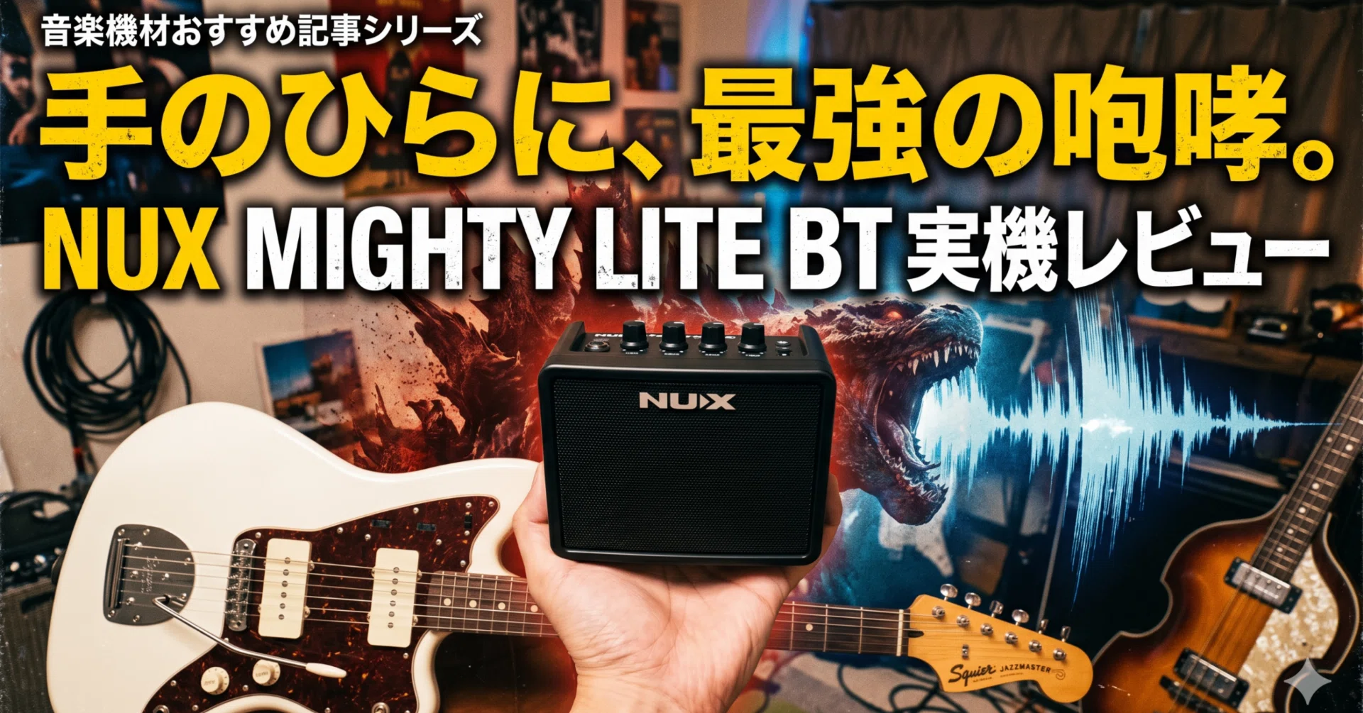 第1回】ギターアンプシリーズ 自宅練習の最適解！「NUX Mighty Lite BT