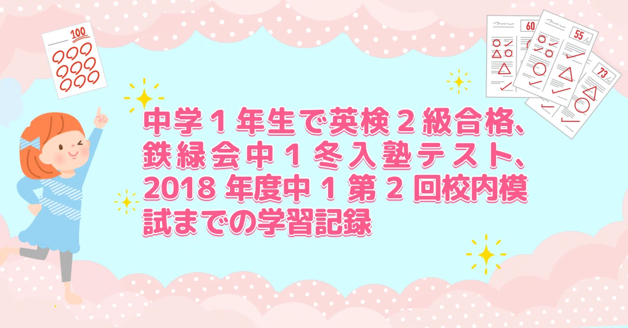保存版】中学1年生の英語学習記録：英検2級合格・鉄緑会入塾から校内