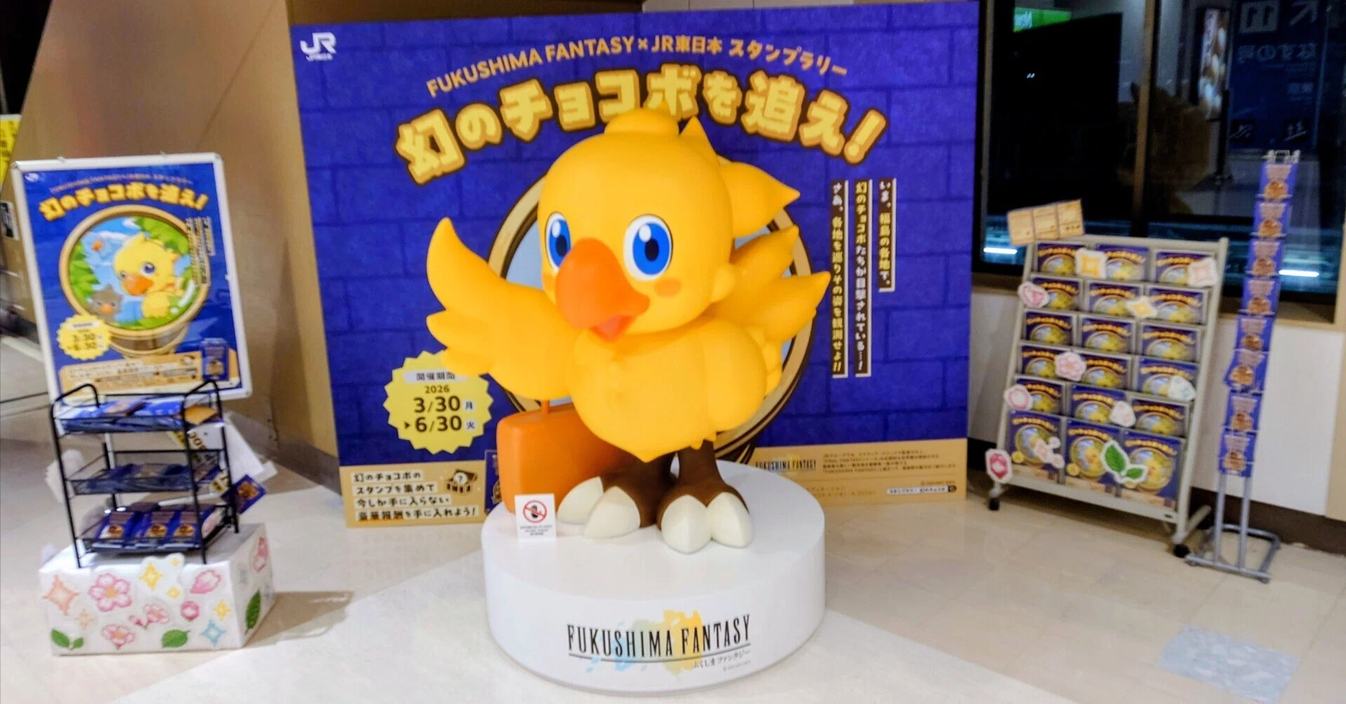 2026.05.16-17 FUKUSHIMA FANTASY×JR 東日本 スタンプラリー 幻の