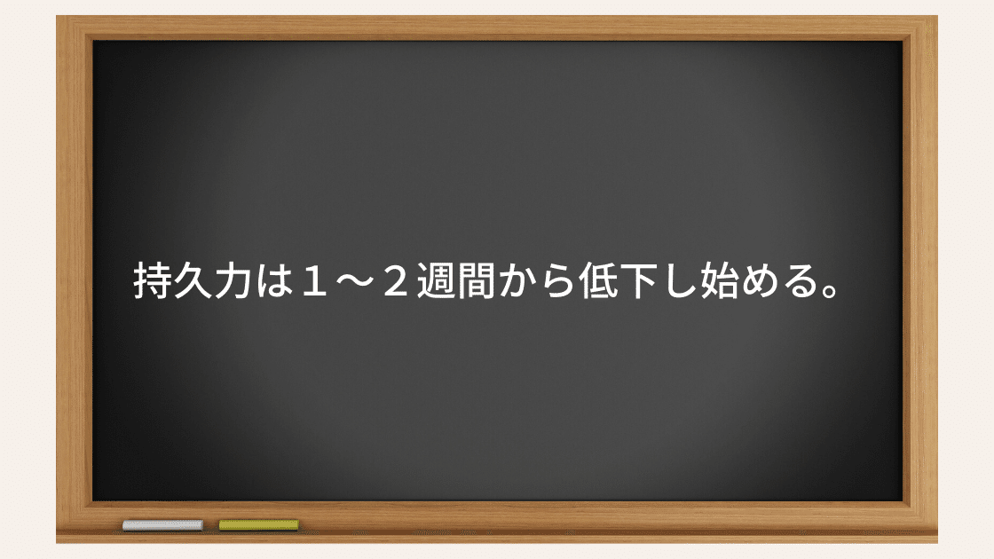 持久力は１〜２週間から低下し始める。-2