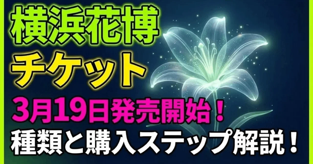動画分析】GREEN×EXPO 2027のチケットは「早く買う」だけでなく「予約