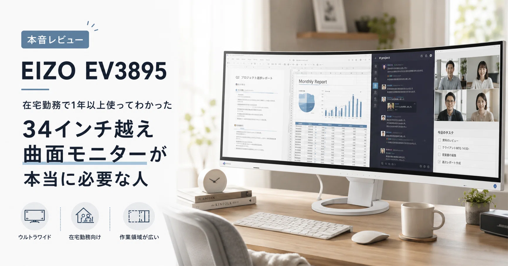 EIZO EV3895を在宅勤務で1年以上使い続けて「34インチ越え曲面モニター