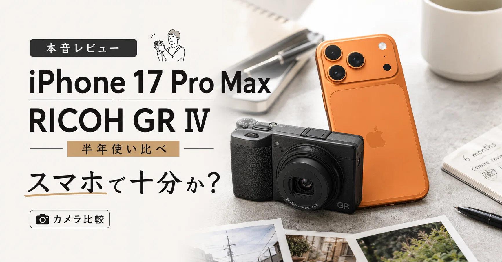 iPhone 17 Pro MaxのカメラをRICOH GR IVと半年間使い比べて「スマホで