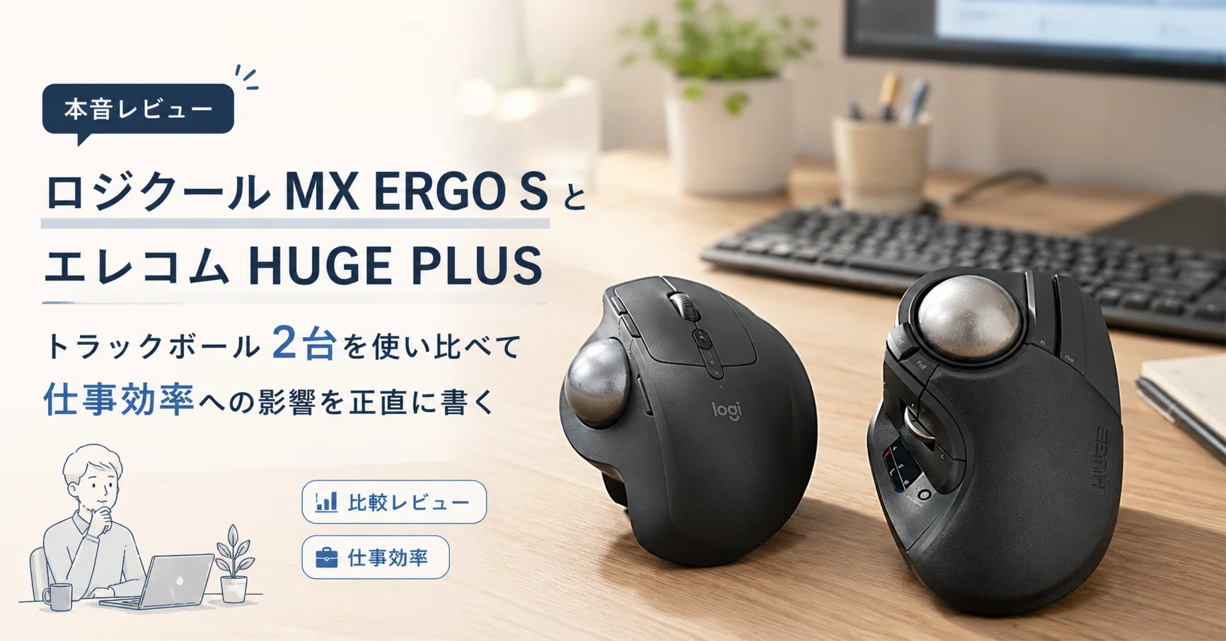 ロジクール MX ERGO SとエレコムHUGE PLUS、トラックボール2台を使い