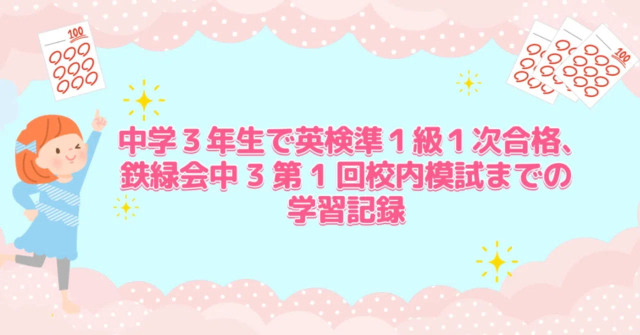 保存版】中学3年生で英検準1級1次合格！鉄緑会 中3第1回校内模試までの 