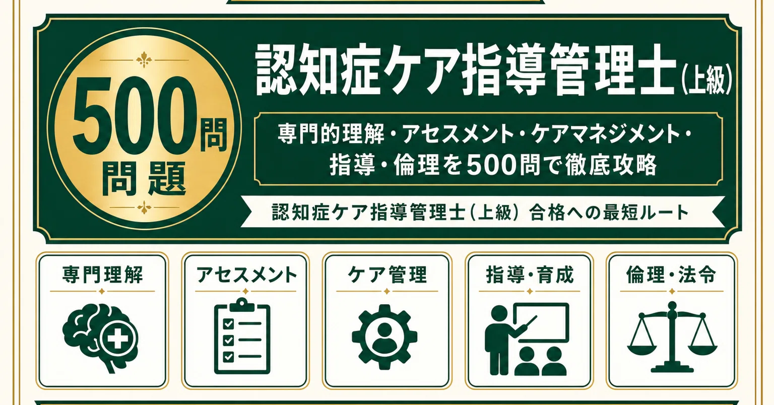 認知症ケア指導管理士（上級）】試験対策問題集500問 解答解説付き