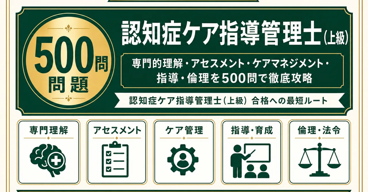 認知症ケア指導管理士（上級）】試験対策問題集500問 解答解説付き
