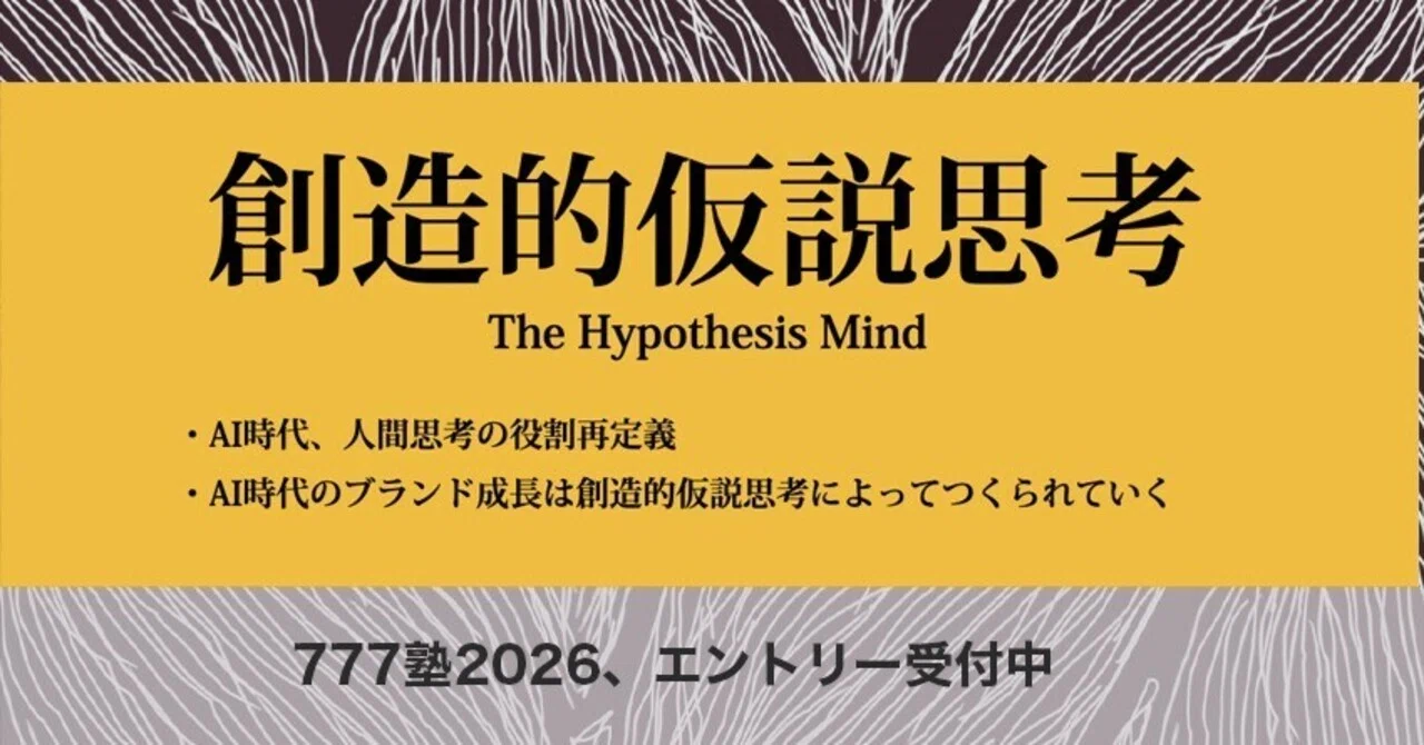 創造的仮説思考] そんな時代の創造的仮説思考の意味