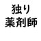 RYU＠”独り薬剤師”の戯言