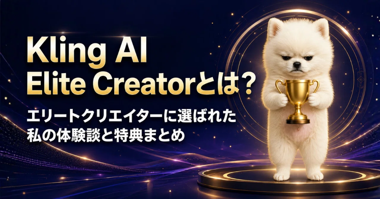 Kling AI Elite Creatorとは エリートクリエイターに選ばれた私の体験談と特典まとめ ポメ太のAI生成日記 犬のAI動画